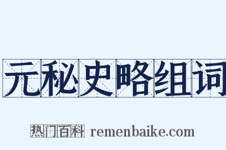 元秘史略组词是什么意思的图片
